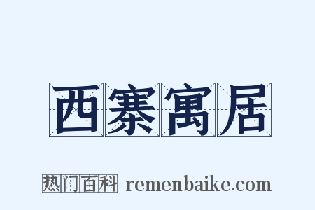 西寨寓居是什么意思的图片